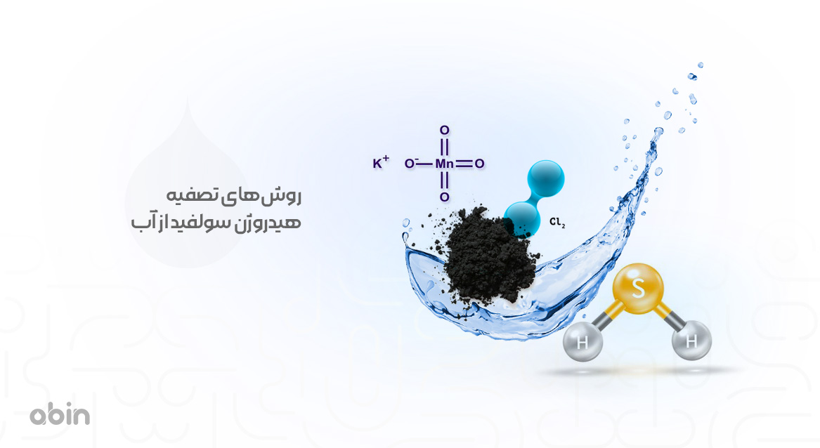 روش‌های تصفیه هیدروژن سولفید از آب 